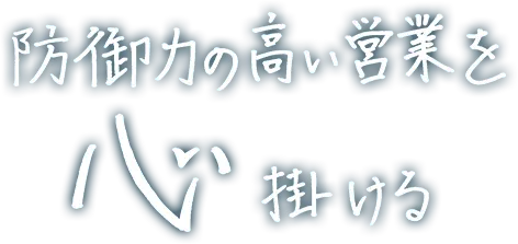 防御力の高い営業を心掛ける