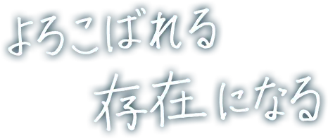 よろこばれる存在になる