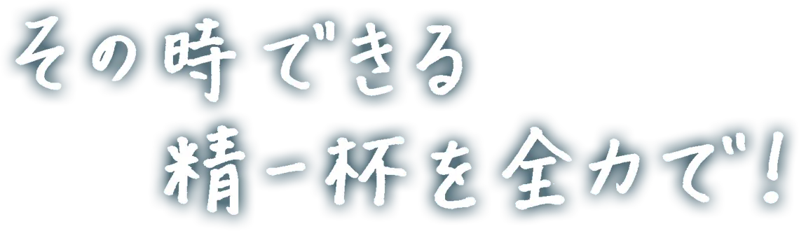 その時できる精一杯を全力で