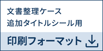 文書整理ケース追加タイトルシール用印刷フォーマット