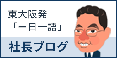 東大阪発「1日一語」社長ブログ