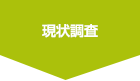 現状調査