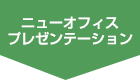 現状調査