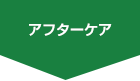 現状調査