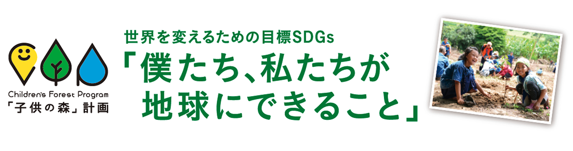 世界を変えるための目標SDGs「僕たち、私たちが地球にできること」