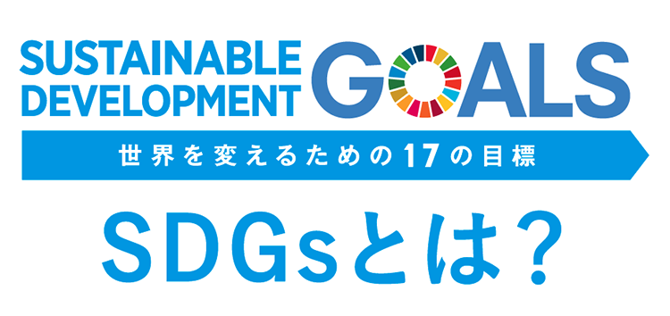 SDGsとは？